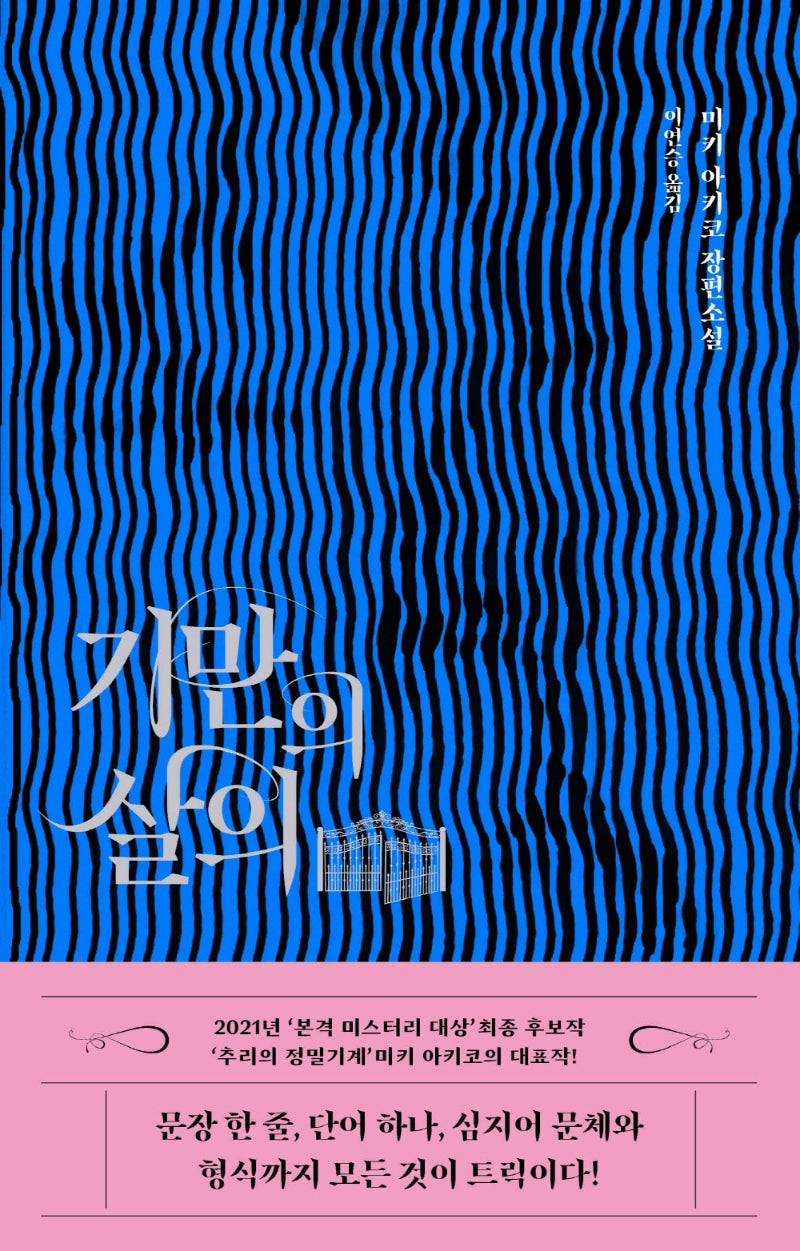 기만의 살의(양장본 Hardcover)