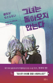 그녀는 돌아오지 않는다(양장본 Hardcover)