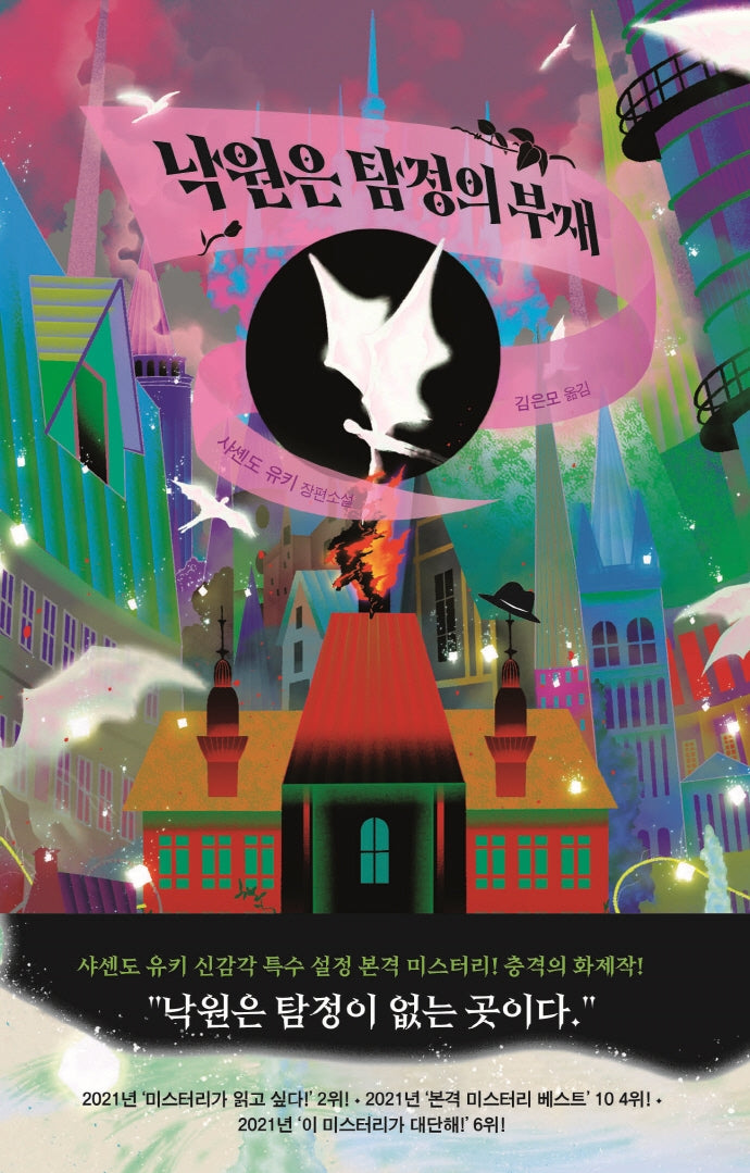 낙원은 탐정의 부재(양장본 Hardcover)