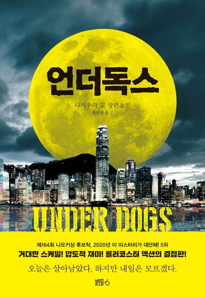 언더독스(양장본 Hardcover)