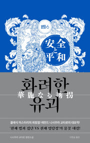 화려한 유괴(양장본 Hardcover)