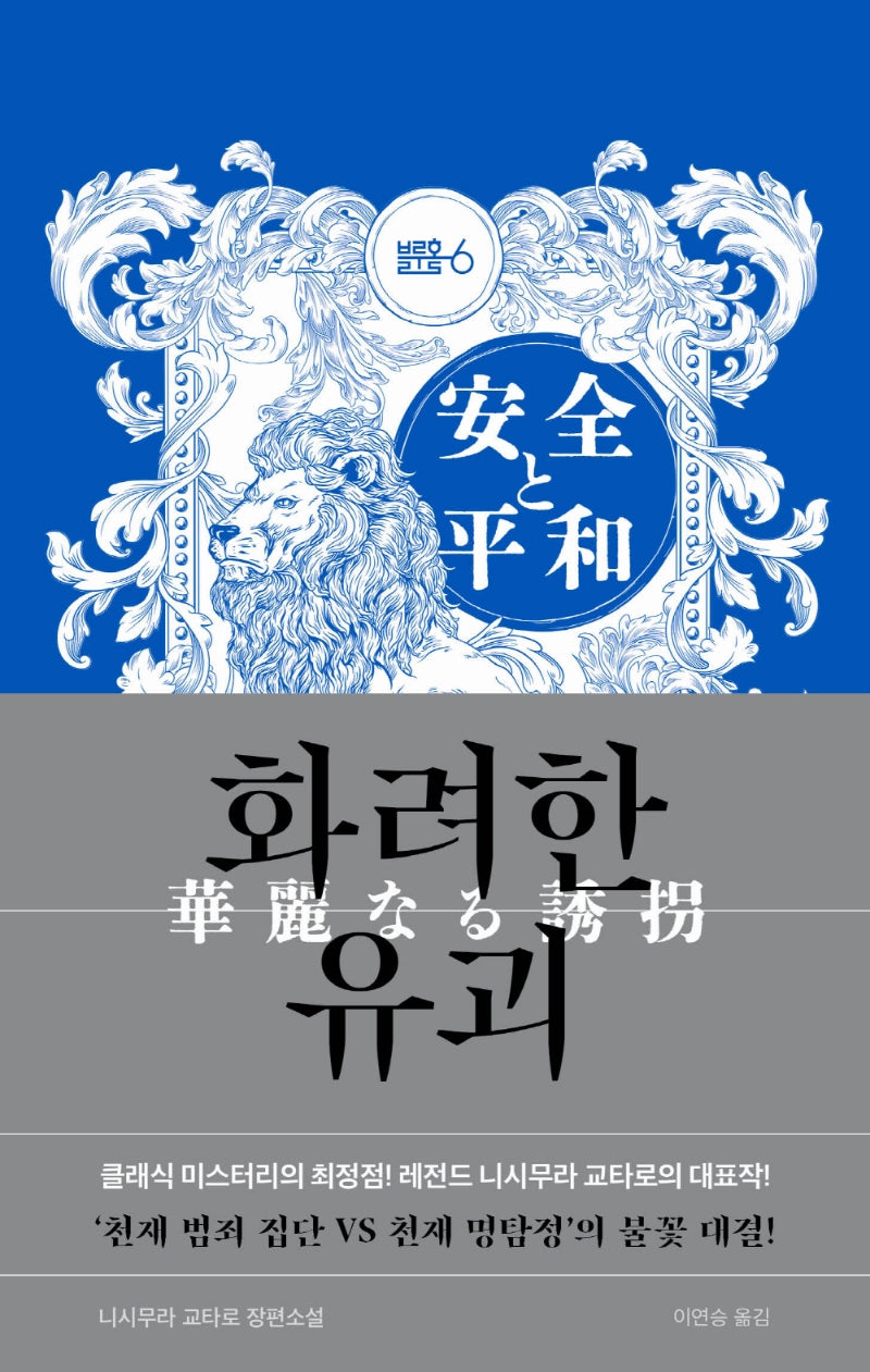 화려한 유괴(양장본 Hardcover)