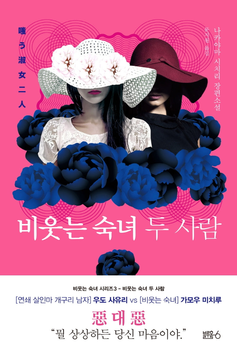 비웃는 숙녀 두 사람(비웃는 숙녀 시리즈 3)(양장본 Hardcover)