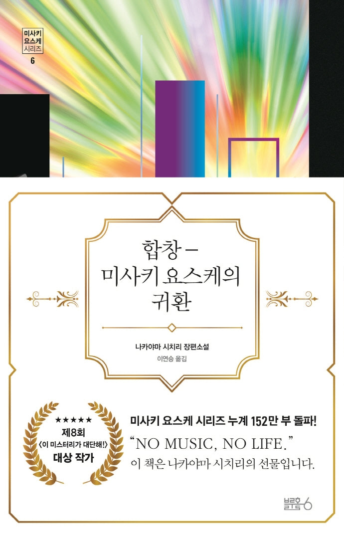 합창 미사키 요스케의 귀환(미사키 요스케 시리즈 6)(양장본 Hardcover)
