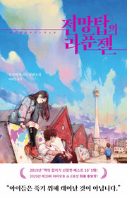 전망탑의 라푼젤(양장본 Hardcover)
