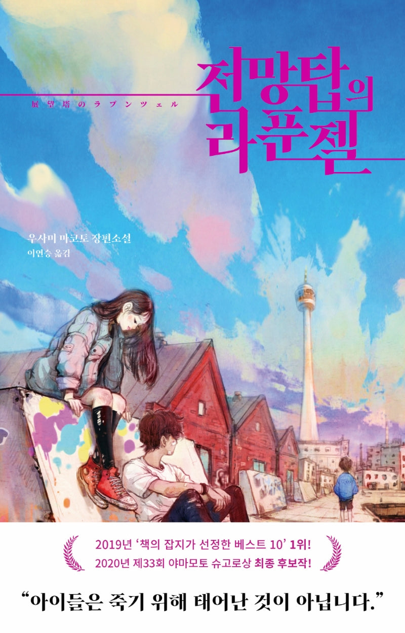 전망탑의 라푼젤(양장본 Hardcover)