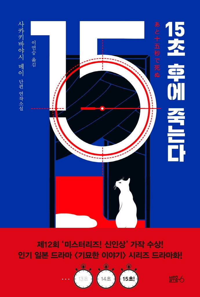 15초 후에 죽는다(양장본 Hardcover)