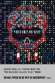 닥터 데스의 유산(양장본 Hardcover)