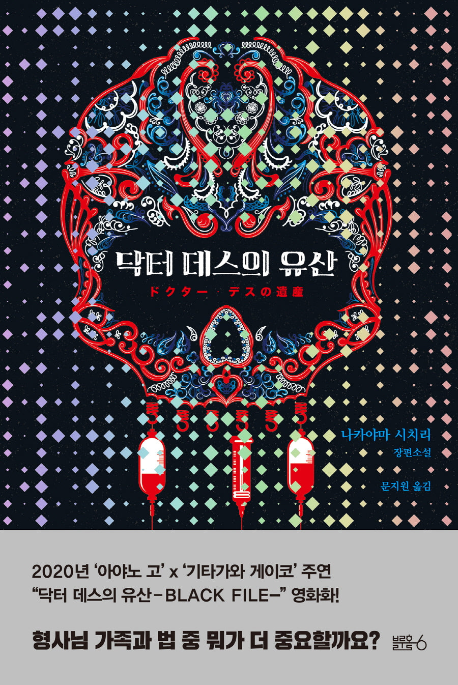 닥터 데스의 유산(양장본 Hardcover)