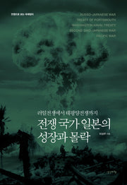 전쟁 국가 일본의 성장과 몰락(양장본 Hardcover)
