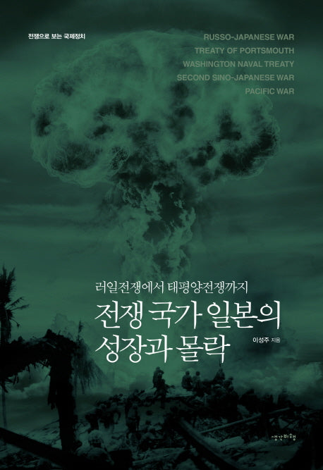 전쟁 국가 일본의 성장과 몰락(양장본 Hardcover)