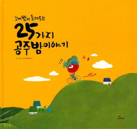 꼬마밤이 들려주는 25가지 공주밤이야기(양장본 HardCover)