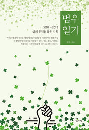 범우 일기