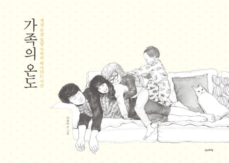 가족의 온도(양장본 Hardcover)