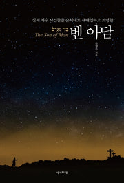 실제 예수 사건들을 순서대로 재배열하고 조명한 벤 아담