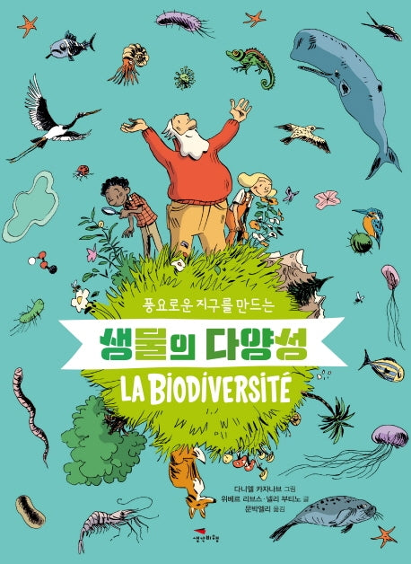 생물의 다양성(풍요로운 지구를 만드는)
