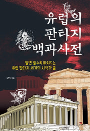 유럽의 판타지 백과사전
