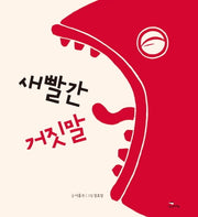 새빨간 거짓말(양장본 HardCover)
