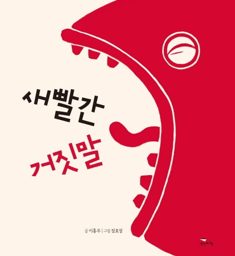 새빨간 거짓말(양장본 HardCover)
