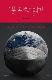 1분 과학 읽기: 건강, 의료편