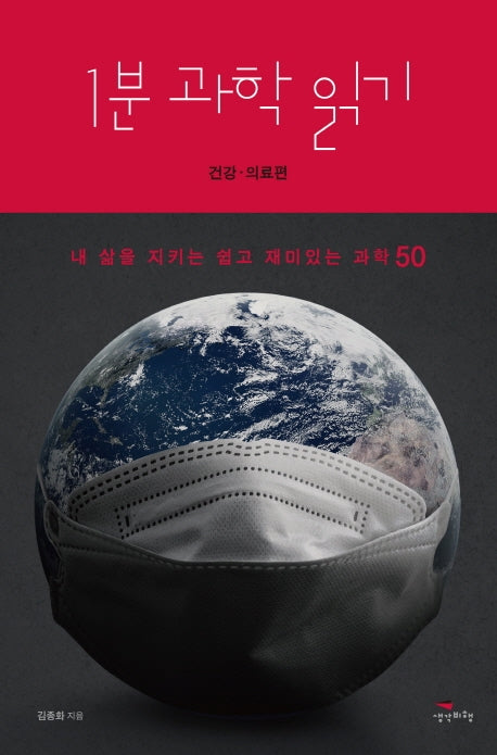 1분 과학 읽기: 건강, 의료편