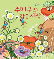 주머구의 작은 세상(양장본 Hardcover)