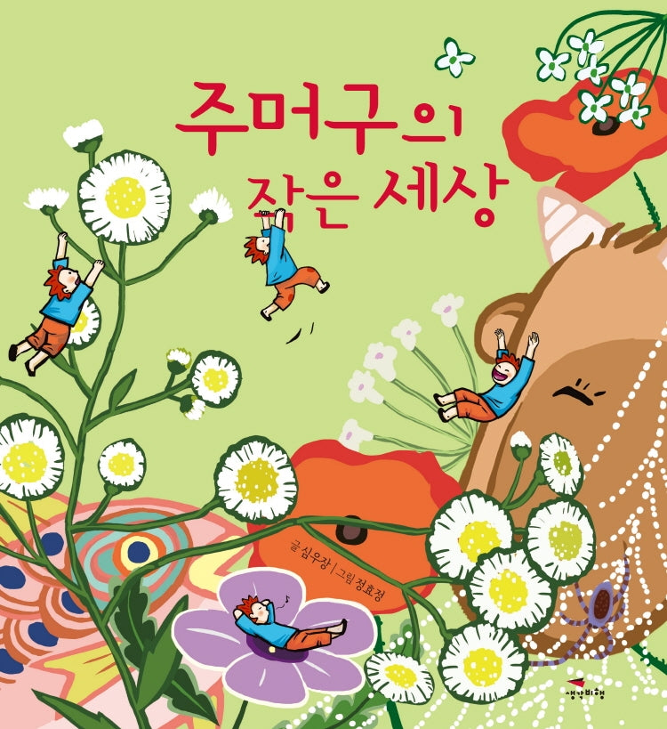 주머구의 작은 세상(양장본 Hardcover)