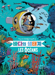 바다의 생태계(지구의 미래를 좌우하는)