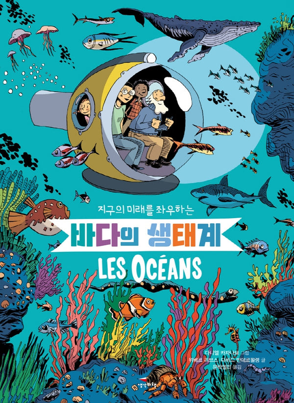 바다의 생태계(지구의 미래를 좌우하는)