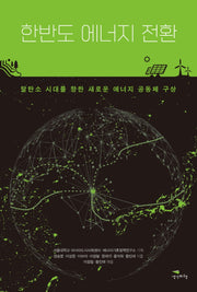 한반도 에너지 전환