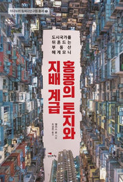 홍콩의 토지와 지배 계급(하나누리 동북아연구원 총서 2)