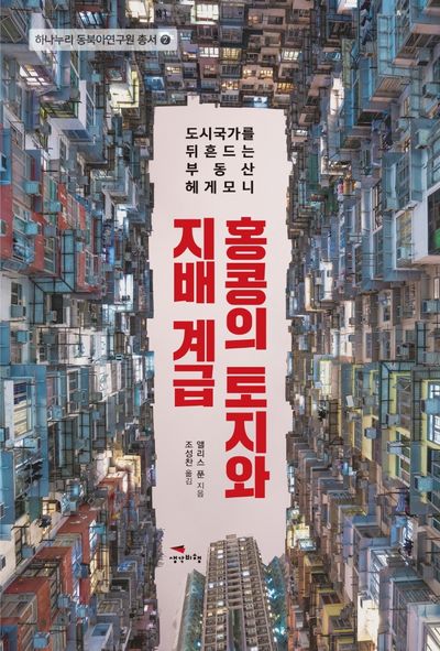 홍콩의 토지와 지배 계급(하나누리 동북아연구원 총서 2)