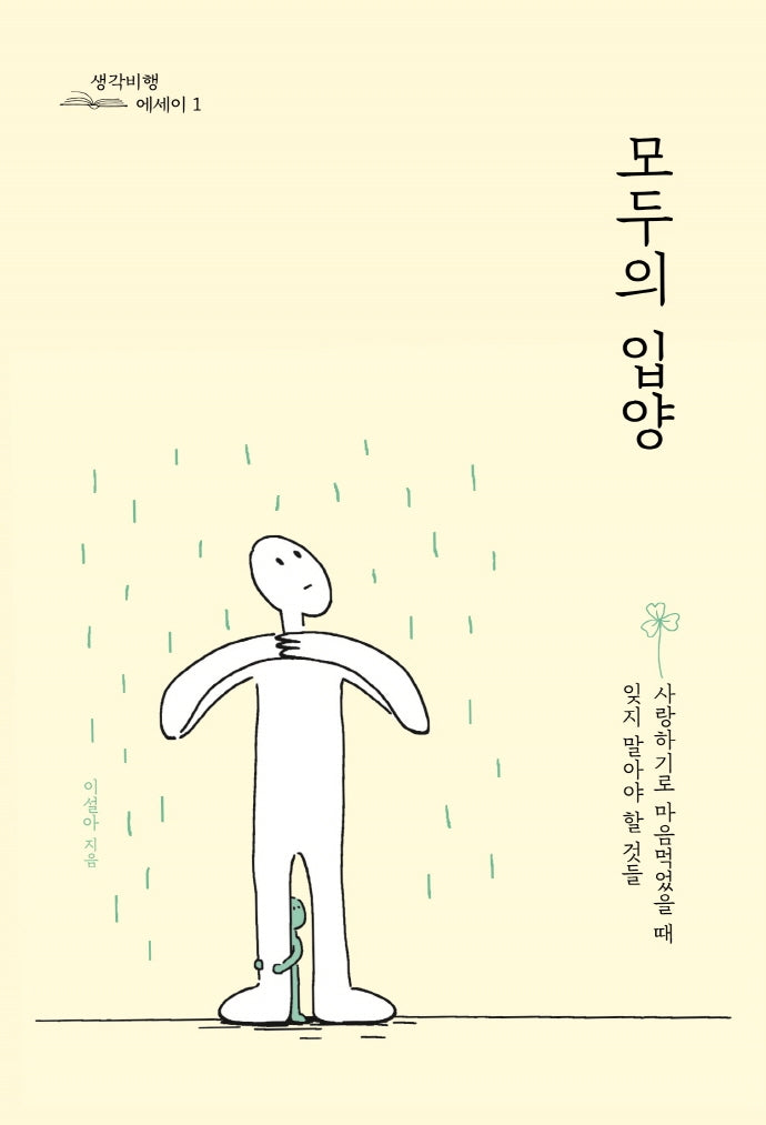 모두의 입양(생각비행 에세이 1)