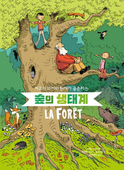 숲의 생태계(지구의 과거와 현재가 공존하는)