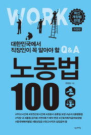 노동법 100(대한민국에서 직장인이 꼭 알아야 할)