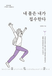 내 몸은 내가 접수한다(생각비행 에세이 2)