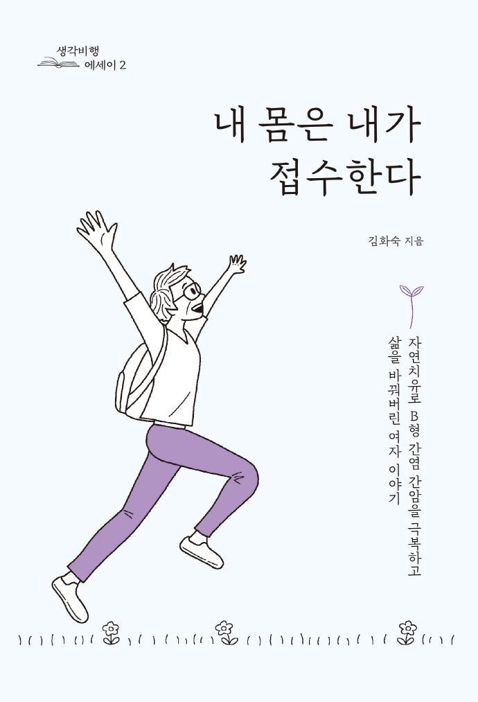 내 몸은 내가 접수한다(생각비행 에세이 2)