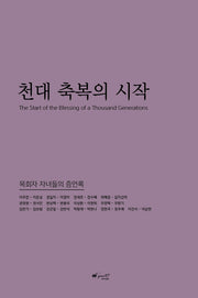 천대 축복의 시작