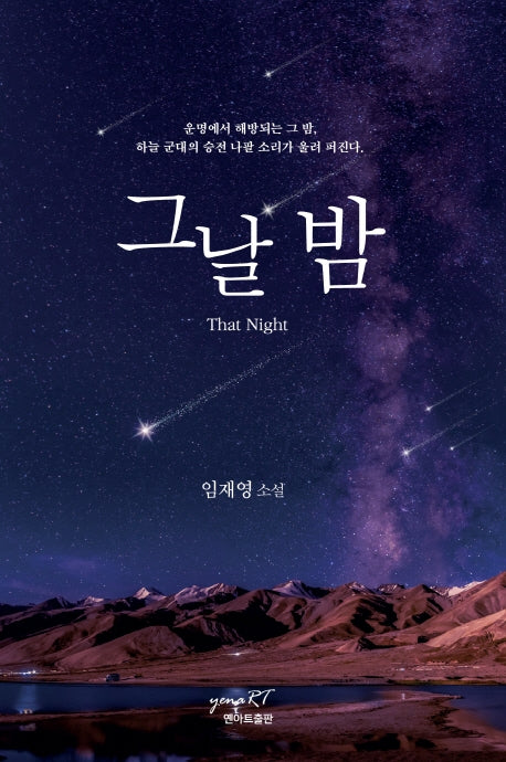 그날 밤