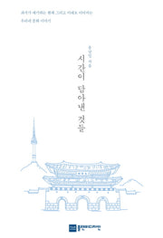 시간이 담아낸 것들