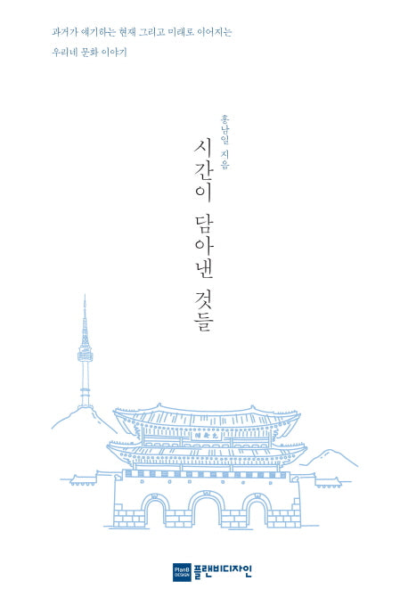 시간이 담아낸 것들