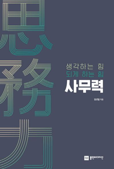사무력