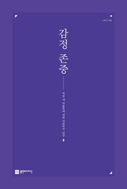 감정존중