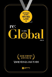 다시, 글로벌(re: Global)