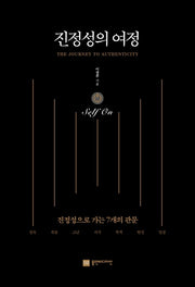 진정성의 여정 Self On