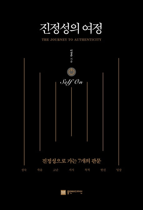 진정성의 여정 Self On
