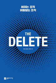 더 딜리트(THE DELETE): 버리는 조직 버림받는 조직