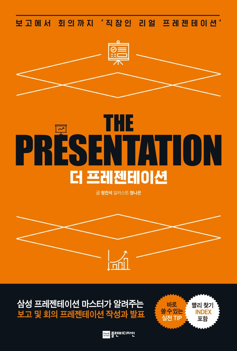 더 프레젠테이션(THE PRESENTATION)