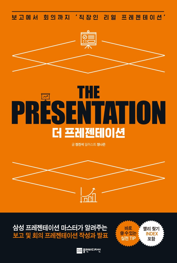 더 프레젠테이션(THE PRESENTATION)