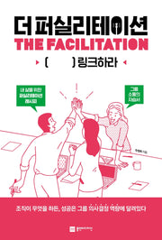 더 퍼실리테이션